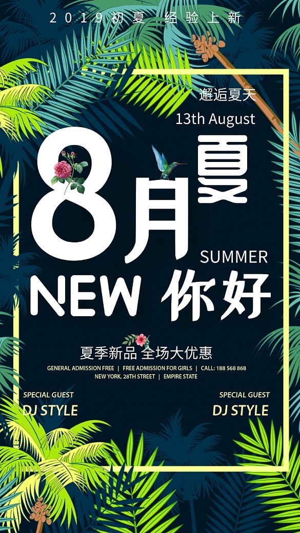 八月上新邂逅促销手机海报