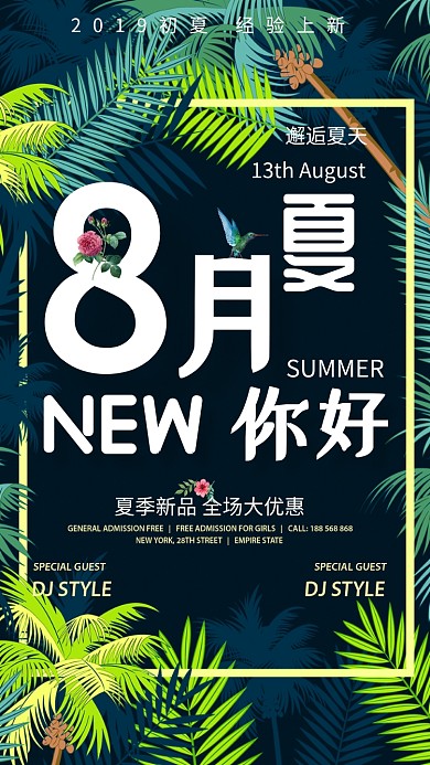 八月上新邂逅促销手机海报