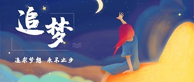 手绘插画追梦梦想公众号首图