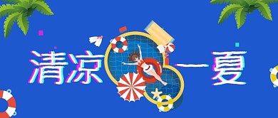 创意卡通清凉夏天微信公众号素材图片