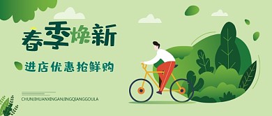春季焕新绿色促销公众号首图