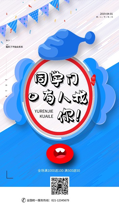愚人节促销海报