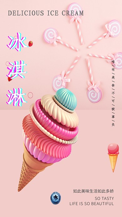 卡通粉色美味冰淇淋宣传海报