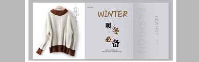 时尚暖冬必备服饰毛衣淘宝banner