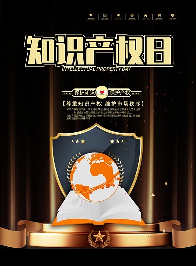 黑色大气世界知识产权保护日海报印刷