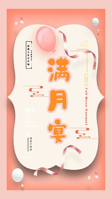 满月宴生日聚会宝宝手机海报