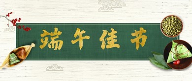 端午佳节粽子微信公众号素材图片