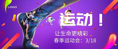 紫色创意运动首图