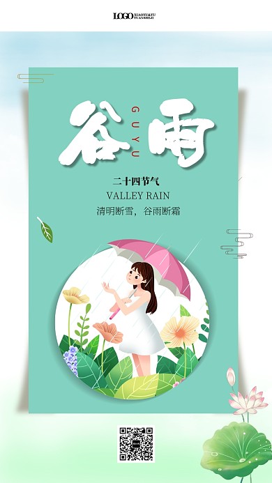简约谷雨二十四节气手机海报