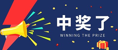 创意喇叭中奖了微信公众号素材图片