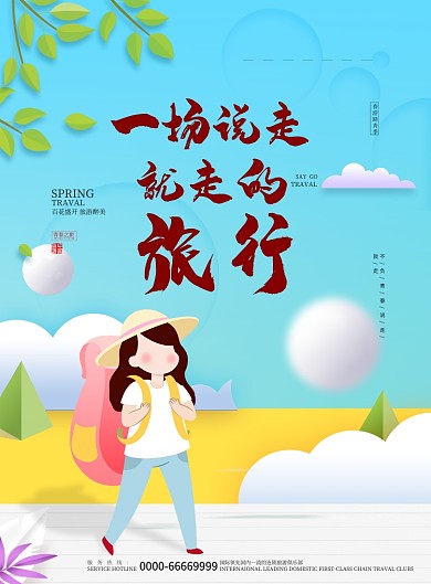 清新青春旅游季广告海报印刷