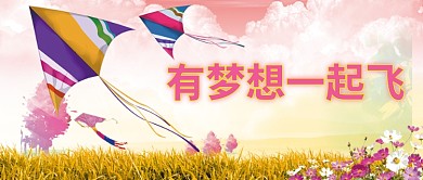 励志梦想主题公众号首图