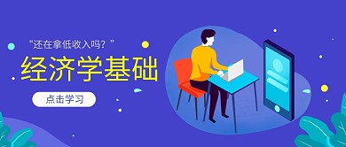 经济学培训教育课程手绘微信公众号素材图片