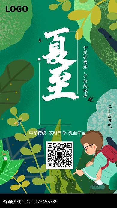 时节节气夏至插画海报