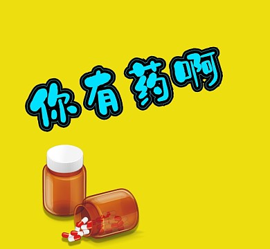 药瓶黄色你有药啊简约朋友圈封面
