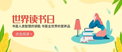 手绘世界读书日插画微信公众号素材图片