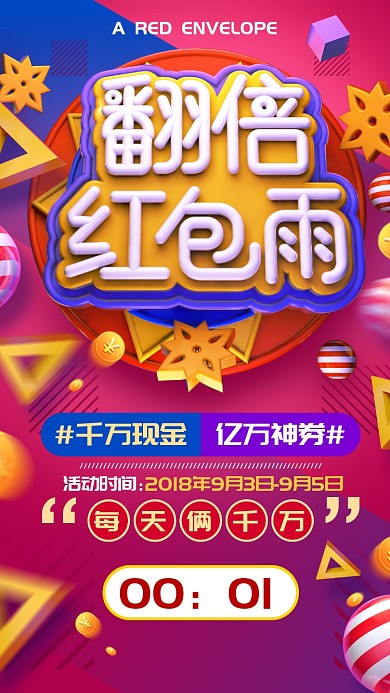 立体创意活动宣传手机海报