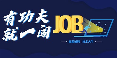 深蓝时尚简约招聘人才展板