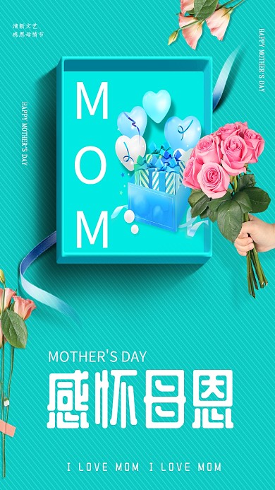 母亲节感恩礼物花朵彩带清新手机海报