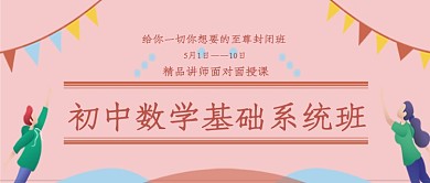 初中数学基础系统班微信公众号素材图片