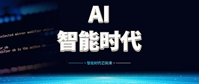 智能时代蓝色科技感公众号首图