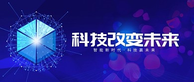 智能科技改变未来微信公众号素材图片
