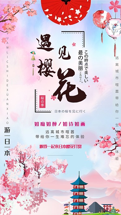 粉色浪漫樱花节手机海报