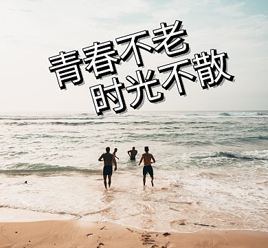 海边青春友谊朋友圈封面