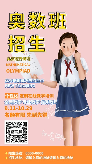 奥数班招生手机海报