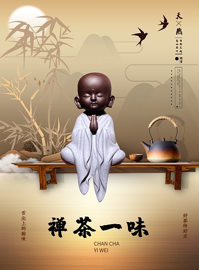 中国风创意禅茶海报