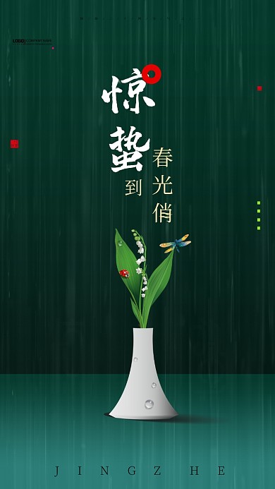 简约朴素古风惊蛰创意手机海报