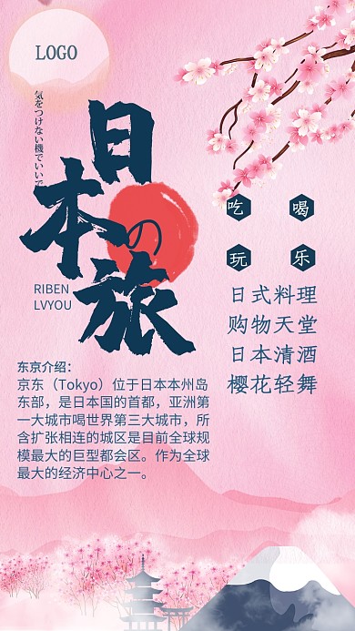 日风手绘粉色手机海报