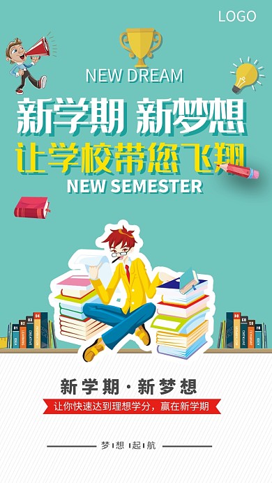 新学期培训补习海报
