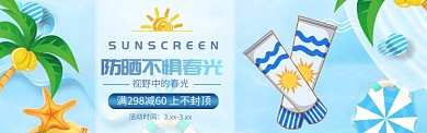 淘宝banner夏日防晒