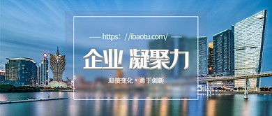 企业凝聚力城市风景公众号首图