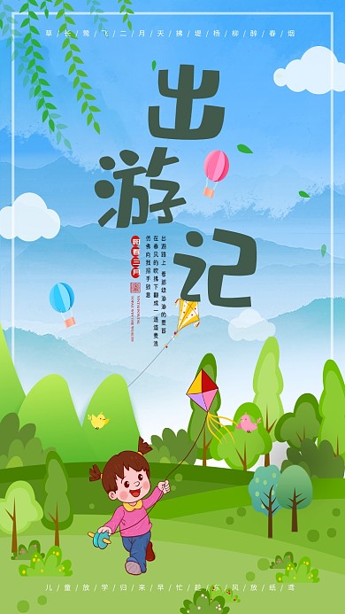 出游季放风筝春天手机海报