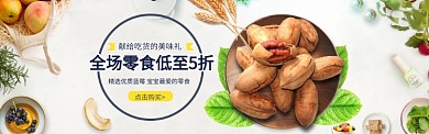 零食坚果促销banner