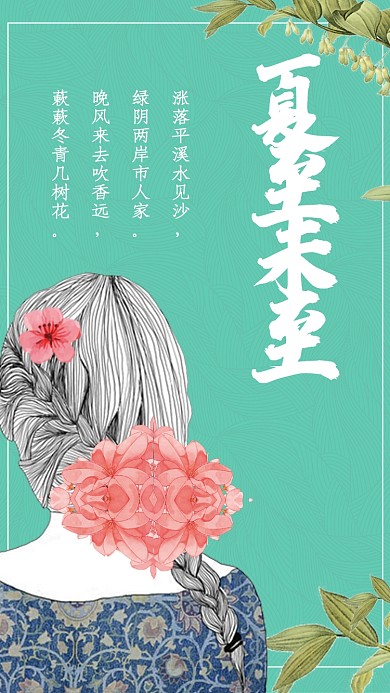 时尚手绘插画少女时节夏至
