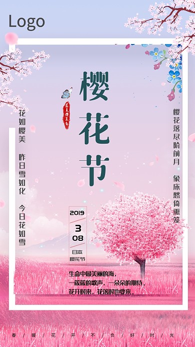 粉色浪漫樱花节手机海报