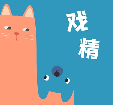 卡通可爱戏精朋友圈封面