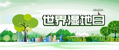 2019绿色世界湿地日微信公众号素材图片
