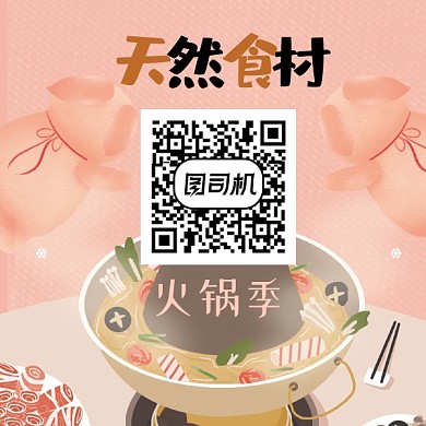 火锅季二维码