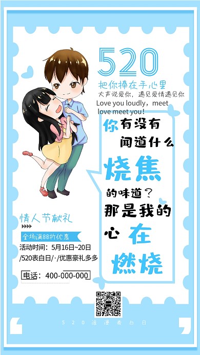 蓝色情人节表白手机海报