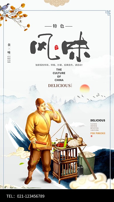 中国风味美食海报