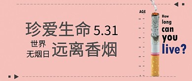 珍惜生命远离香烟粉色简约公众号首图