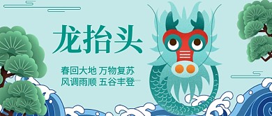龙抬头公众号首图