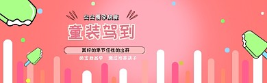 夏季童装banner