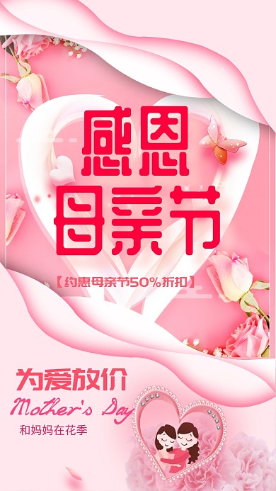 母亲节感恩清新促销活动母女唯美手机海报