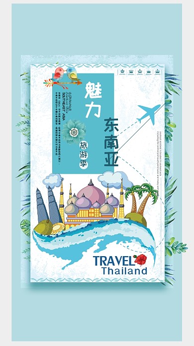 魅力东南亚旅游海报