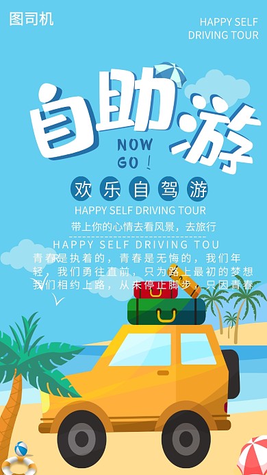 卡通手绘可爱自驾游手机海报